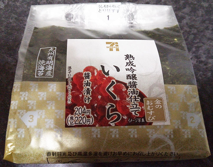 金のおむすび 熟成吟醸醤油仕立て いくら醤油漬(220円)