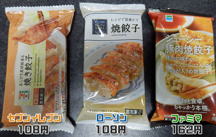 冷凍焼餃子3社を徹底比較!おすすめ・おいしいのは?【セブンイレブン・ローソン・ファミマ】