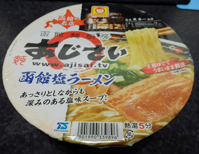 函館麺厨房あじさい 函館塩ラーメン(278)