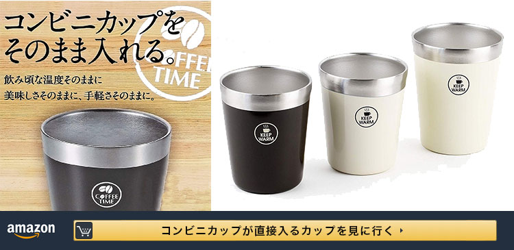 コンビニコップ