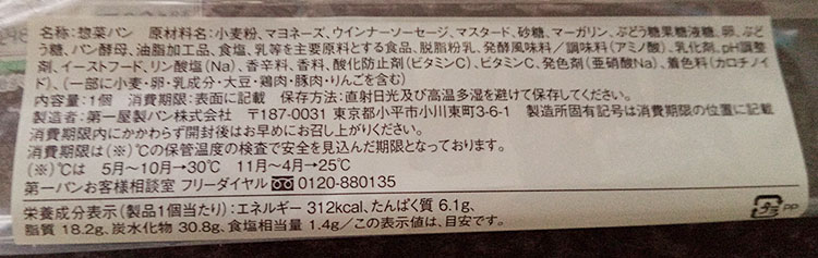 「ウィンナーロール【マズタードマヨ】(108円)」原材料名・カロリー