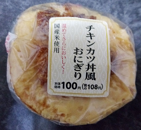 チキンカツ丼風おにぎり(108円)