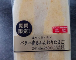 バター香るふんわりたまごサンド(260円)