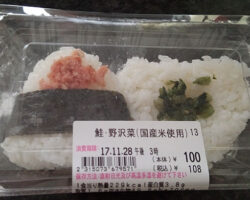 おにぎり2個入り[鮭・野沢菜](108円)