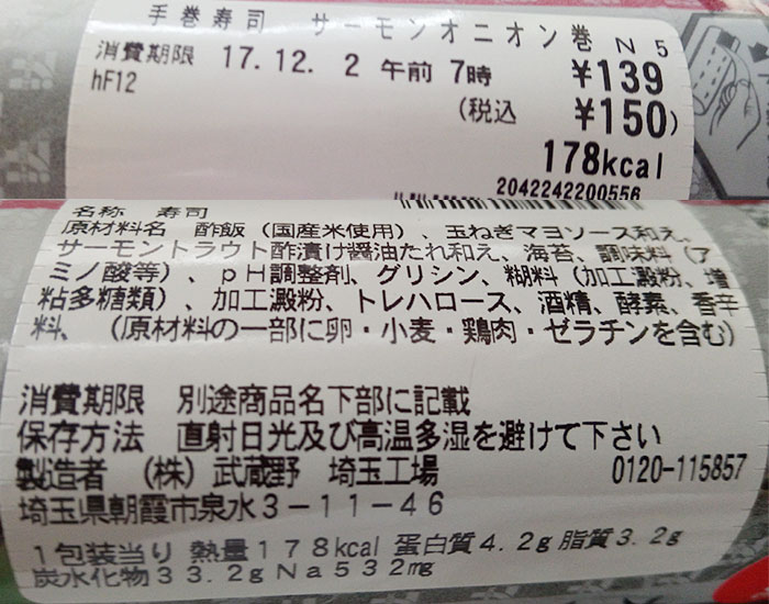 セブンイレブン「手巻寿司 サーモンオニオン巻(150円)」原材料名・カロリー