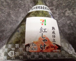 手巻おにぎり 熟成仕立て紅しゃけ(140円)