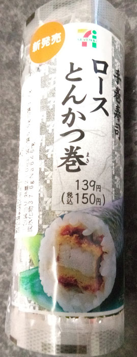 手巻寿司 ロースとんかつ巻(150円)