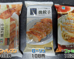 冷凍焼餃子3社を徹底比較！おすすめ・おいしいのは？【セブンイレブン・ファミマ・ローソン】