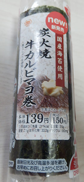 炭火焼牛カルビマヨ巻(150円)