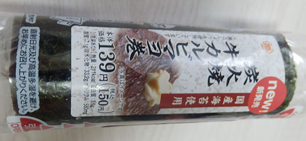 炭火焼牛カルビマヨ巻(150円)