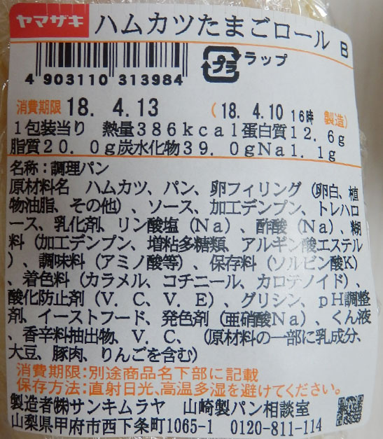 デイリーヤマザキ「ハムカツたまごロール(215円)」原材料名・カロリー