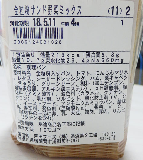 ファミリーマート「全粒粉サンド野菜ミックス(298円)」原材料名・カロリー