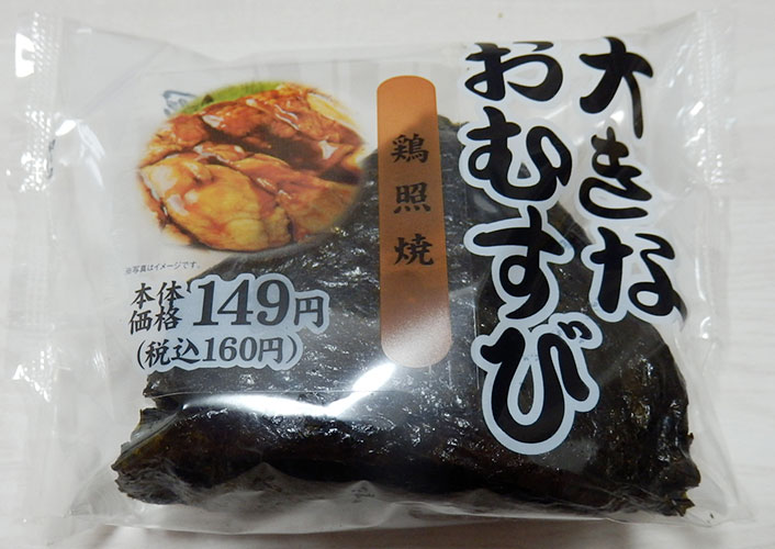 大きなおむすび[鶏照焼](160円)