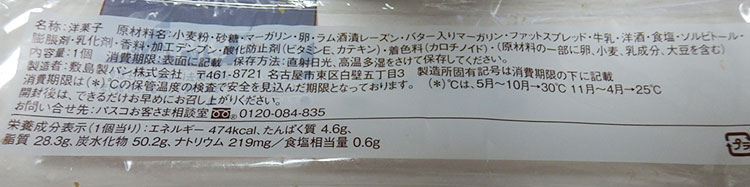 ミニストップ「レーズンバターケーキ(119円)」原材料名・カロリー