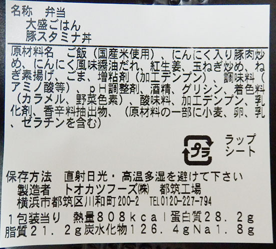 ファミリーマート「大盛ごはん 豚スタミナ丼(498円)」原材料名・カロリー