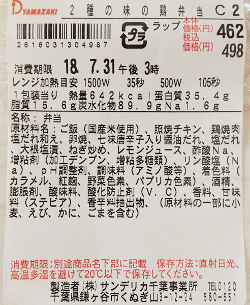 デイリーヤマザキ「2種の味の鶏弁当(498円)」原材料名・カロリー