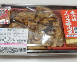 炭火焼 イベリコ豚重[関東限定](598円)