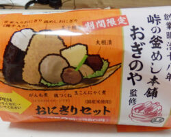 峠の釜めし本舗おぎのや監修 おにぎりセット(380円)