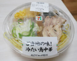 ご当地の味!冷たい鳥中華(498円)