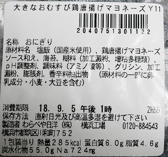 セブンイレブン「大きなおむすび鶏唐揚げマヨネーズ(150円)」原材料名・カロリー