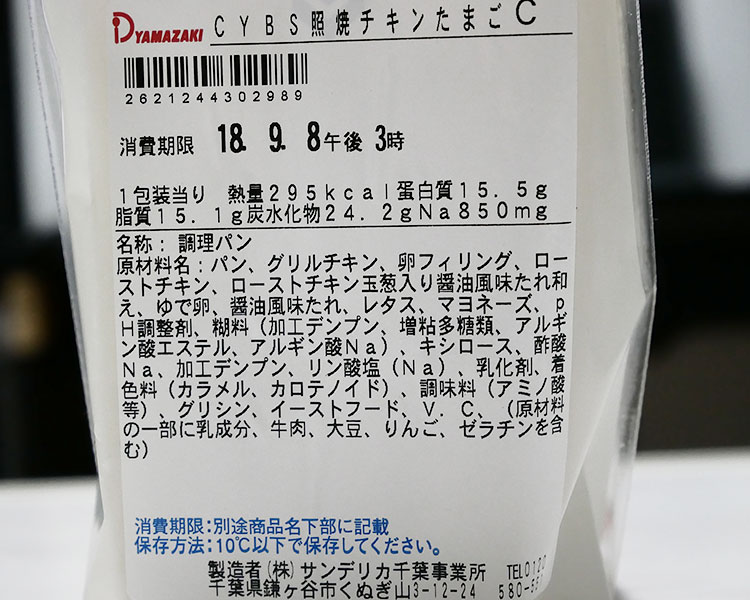 デイリーヤマザキ「照焼チキンたまごサンド(298円)」原材料名・カロリー