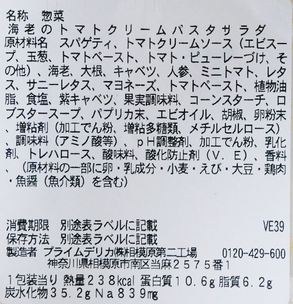 セブンイレブン「海老のトマトクリームパスタサラダ(300円)」の原材料・カロリー