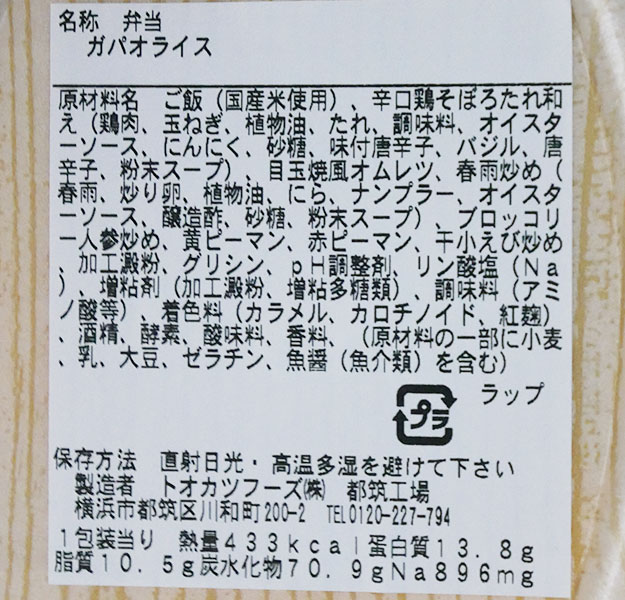 ファミリーマート「ガパオライス(360円)」原材料名・カロリー