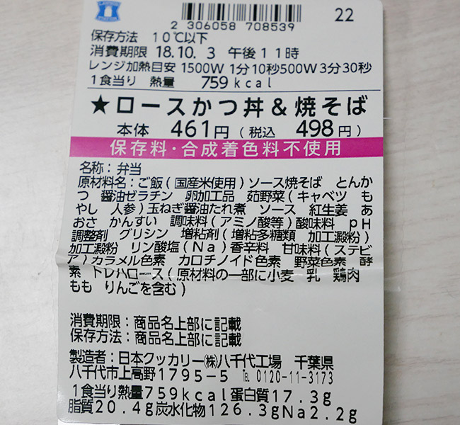 ローソン「ロースかつ丼&焼そば(498円)」原材料名・カロリー