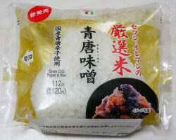 厳選米おむすび 青唐味噌[国産青唐辛子使用](120円)