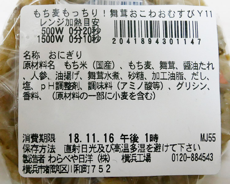セブンイレブン「舞茸おこわ おむすび(130円)」原材料名・カロリー