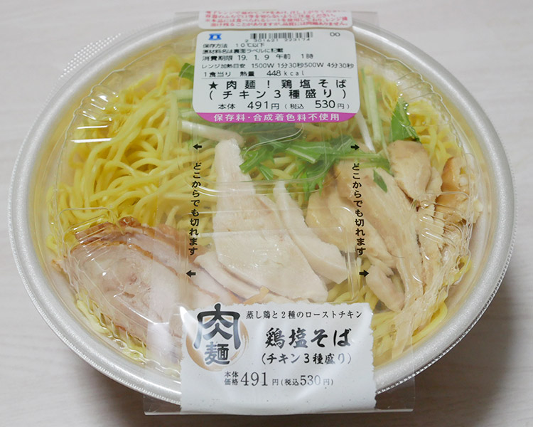 肉麺！鶏塩そば[チキン3種盛り](530円)
