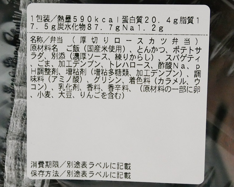 まいばすけっと「厚切りロースカツ弁当(399円)」原材料名・カロリー