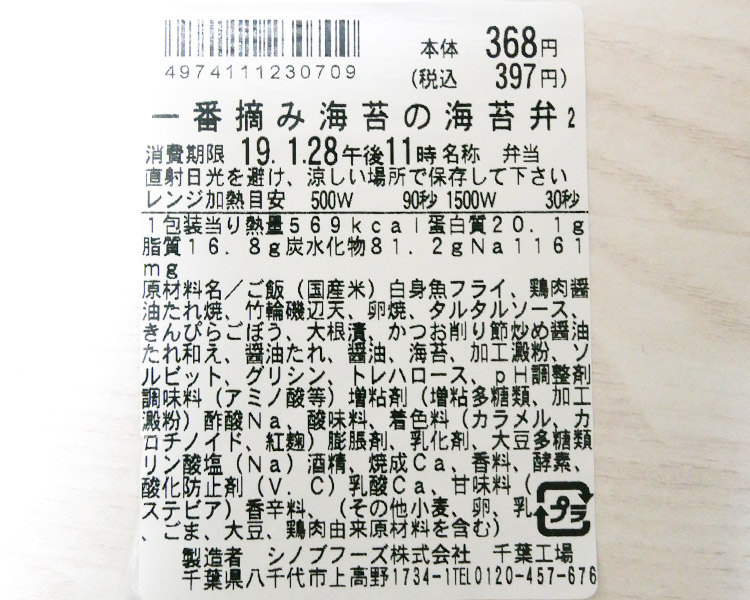 まいばすけっと「一番摘み海苔の海苔弁当(397円)」原材料名・カロリー