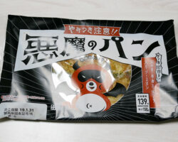 悪魔のパン(150円)