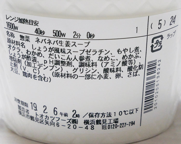 ファミリーマート「ネバネバ生姜スープ(298円)」原材料名・カロリー