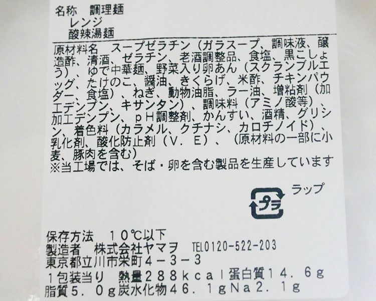 ファミリーマート「とろみがおいしい酸辣湯麺(430円)」原材料名・カロリー