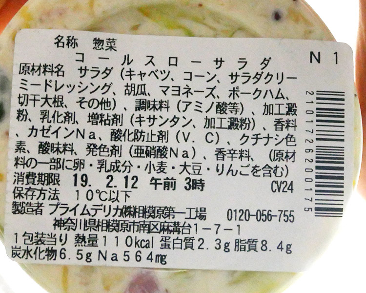 セブンイレブン「コールスローサラダ(203円)」の原材料・カロリー