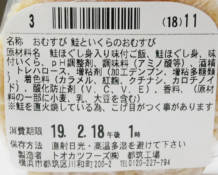 ファミリーマート「鮭といくらのおむすび(147円)」原材料名・カロリー