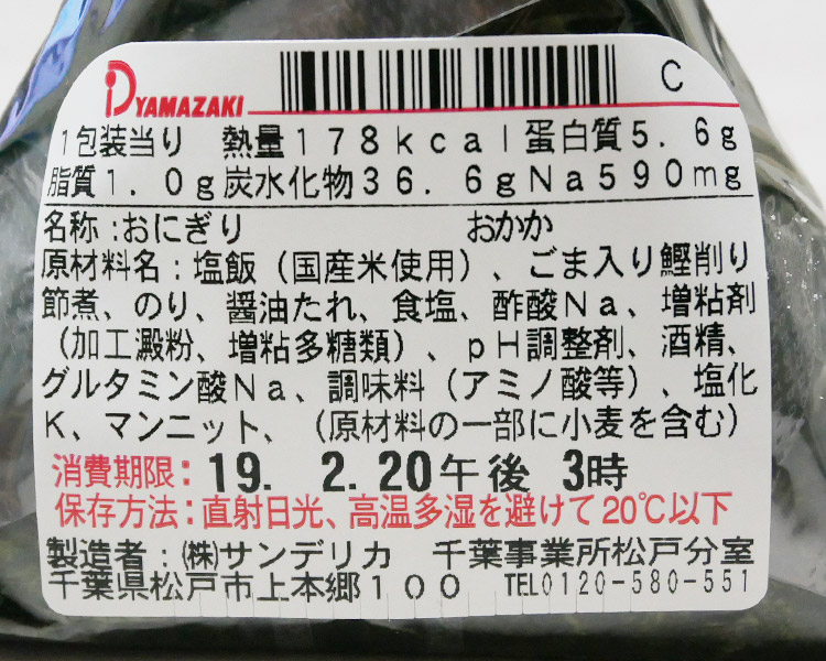 デイリーヤマザキ「おかかおにぎり(110円)」原材料名・カロリー