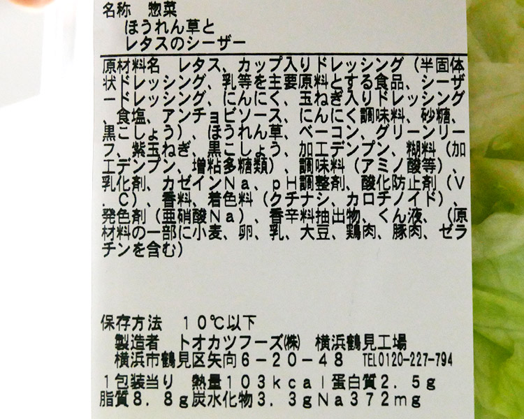 ファミリーマート「ほうれん草とレタスのシーザーサラダ(298円)」原材料名・カロリー