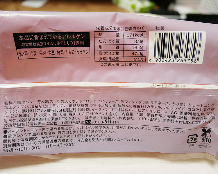 ローソン「牛肉入りコロッケたまごロール(150円)」の原材料名・カロリー