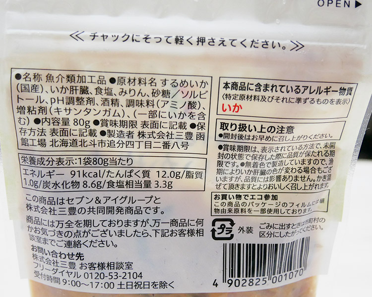 セブンイレブン「熟成いか塩辛(198円)」の原材料・カロリー