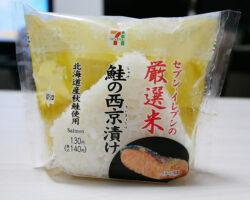 厳選米おむすび 鮭の西京漬け(140円)