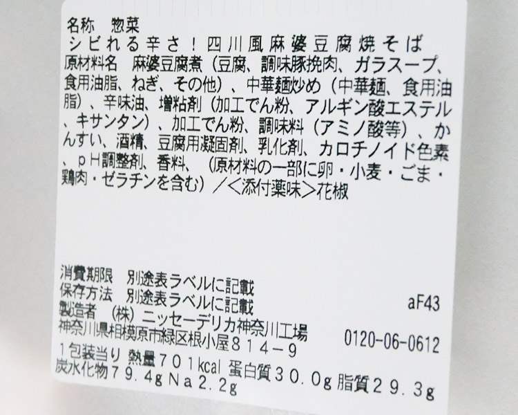 セブンイレブン「シビれる辛さ！四川風麻婆豆腐焼そば(498円)」の原材料・カロリー