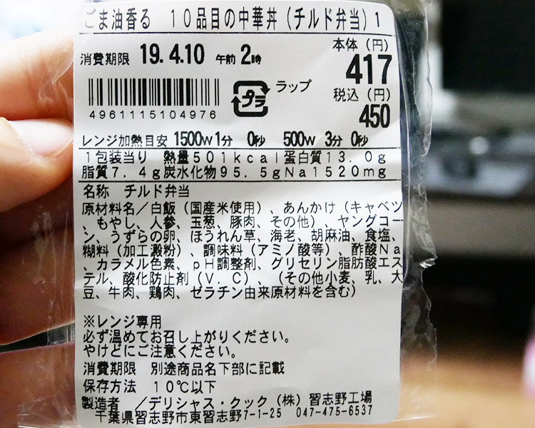 ポプラ「ごま香る 10品目の中華丼(450円)」原材料名・カロリー