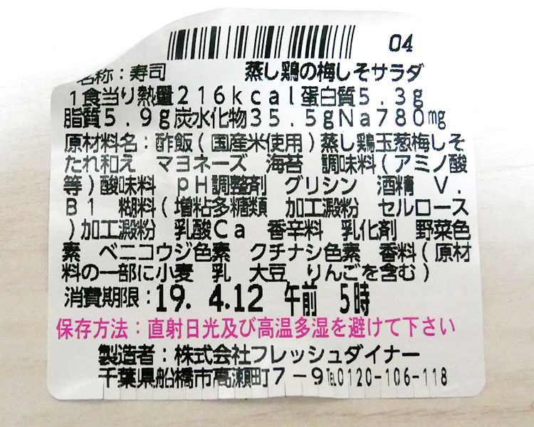 ローソン「手巻寿司 蒸し鶏の梅しそサラダ(150円)」原材料名・カロリー