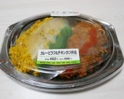 カレーピラフ&チキンカツ弁当(498円)