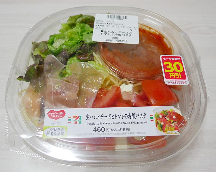 生ハムとチーズとトマトの冷製パスタ(496円)