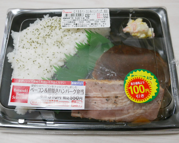 ベーコン&照焼きハンバーグ弁当(550円)