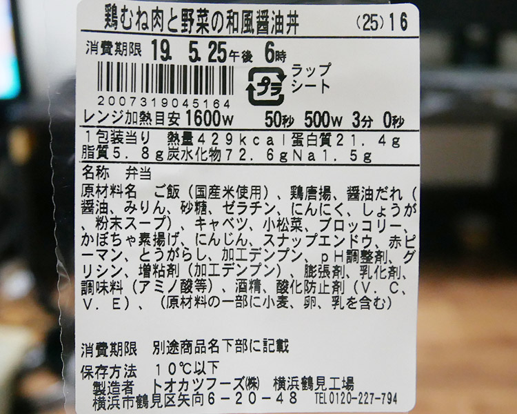 ファミリーマート「鶏むね肉と野菜の和風醤油丼(498円)」原材料名・カロリー